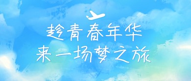 趁青春年华来一场梦之旅蓝色唯美公众号首图