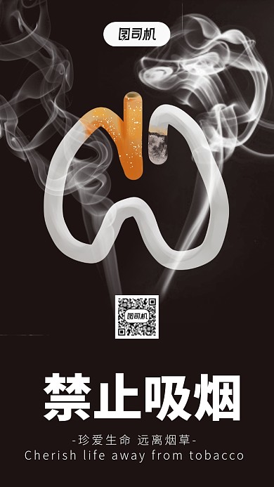 公益活动禁止吸烟手机海报