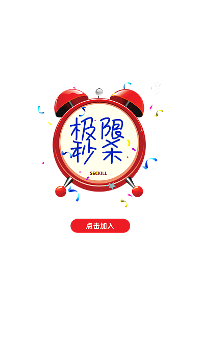 极限秒杀活动闹铃点击加入弹窗