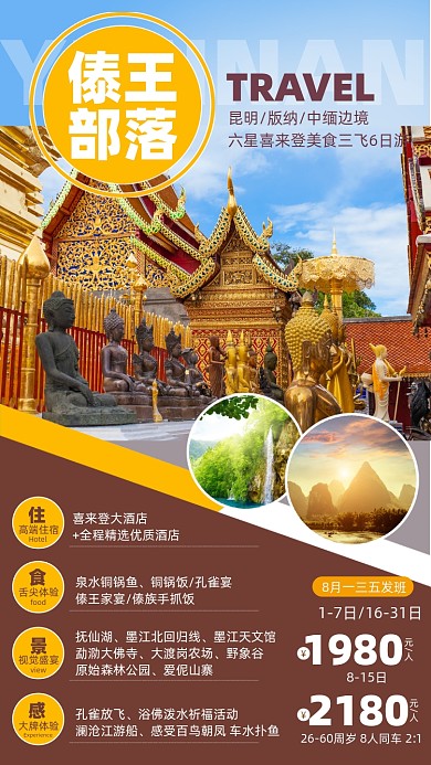 双西版纳旅游优惠摄影图海报