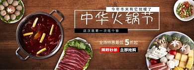 中华火锅节电商全屏海报
