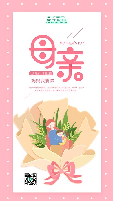 母亲节粉红色小清新妈妈我爱你手机用图