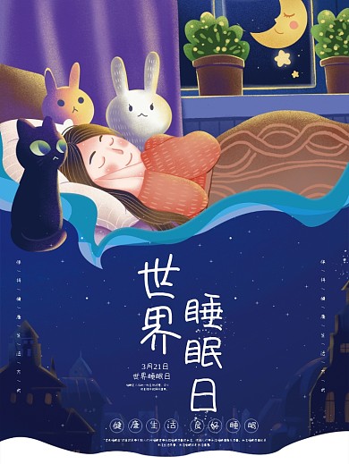 蓝色世界睡眠日节日海报