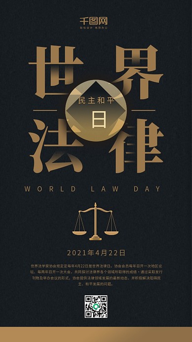 世界法律日黑色黑金简约天平手机用图