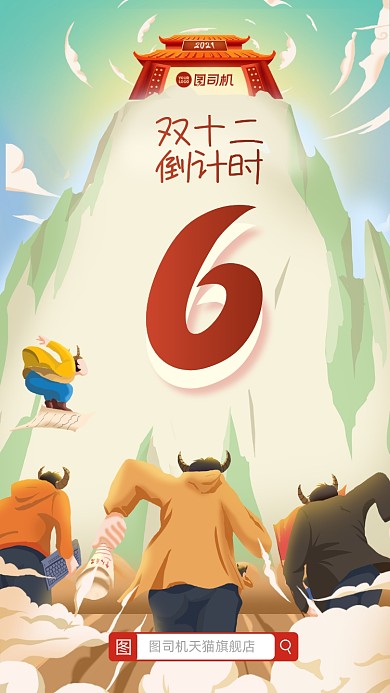 双十二倒计时手绘插画手机海报