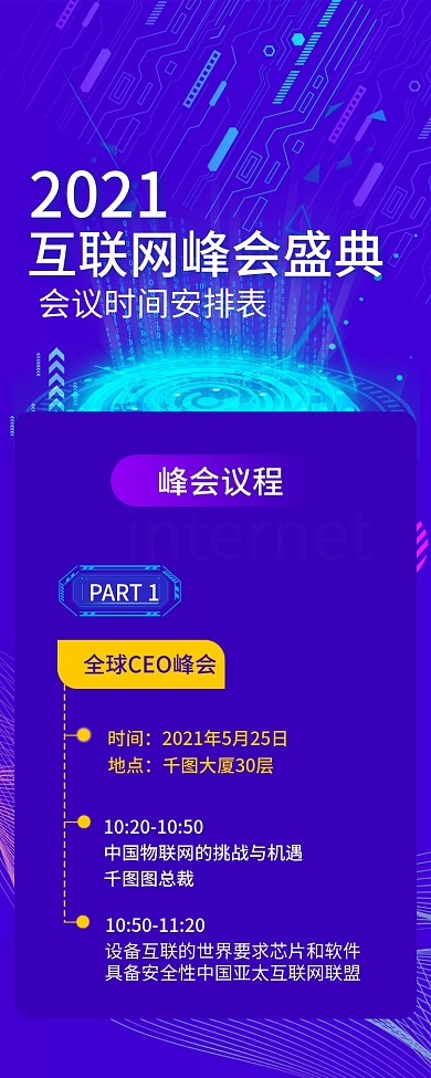 互联网峰会峰会会议议程盛典文章长图
