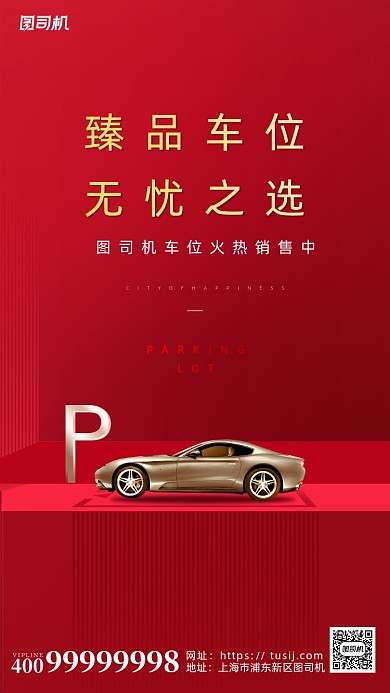 车位热销红色简约海报