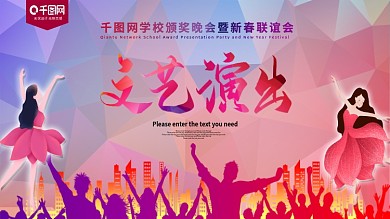 文艺汇演宣传海报