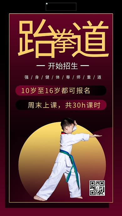 跆拳道招生摄影图红色渐变风手机海报