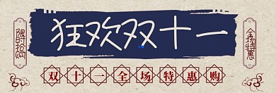 双十一狂欢购淘宝banner