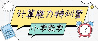 数学计算能力特训营教育卡通公众号首图