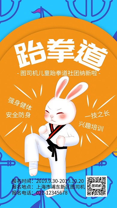 黄色插画校园跆拳道社团纳新海报