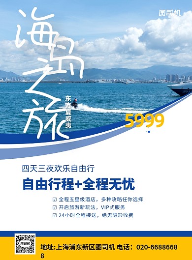 旅游套餐三亚跟团蓝色推广印刷海报