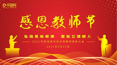 红色喜庆教师节表彰晚会展板