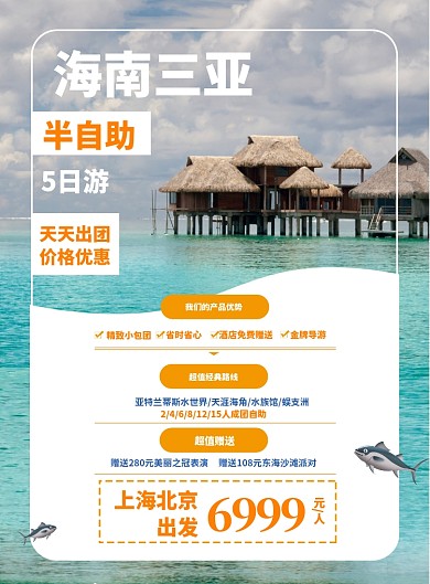 旅游海南三亚宣传海报