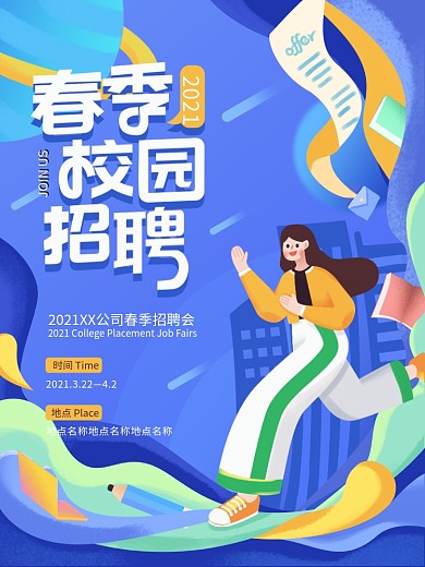 手绘风人物校园招聘海报
