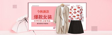 粉色调秋季新品女装banner