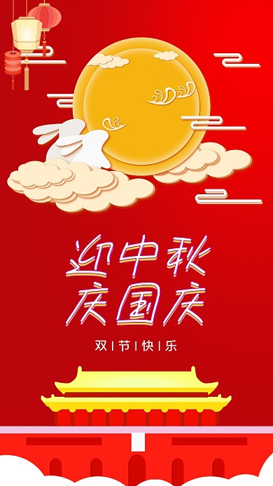 迎中秋庆国庆手机配图