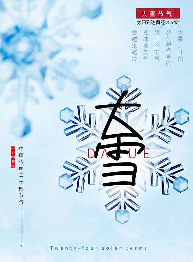 蓝色雪花大气大雪节气海报