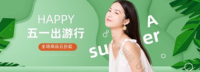 五一出游行绿色小清新海报banner