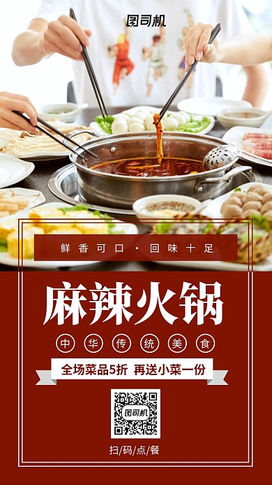 简约大气麻辣火锅美食手机海报