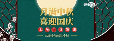 中秋国庆促销活动复古电商banner
