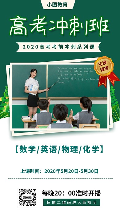 高考冲刺班手机海报