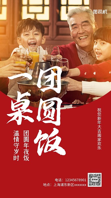 团圆饭促销实景图红色手机海报