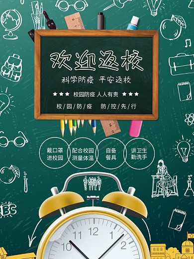 欢迎返校科学防疫校园防疫宣传海报