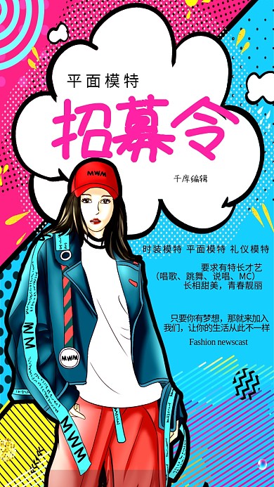 平面模特招募艺人招聘宣传海报
