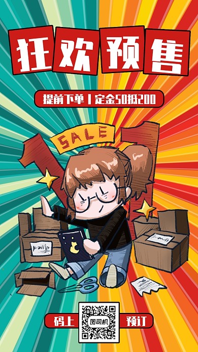 创意双十一狂欢预售手机海报