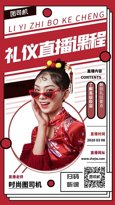 红色国潮风礼仪直播课程网课手机海报