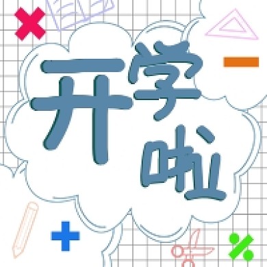 开学啦白色网格涂鸦文具符号