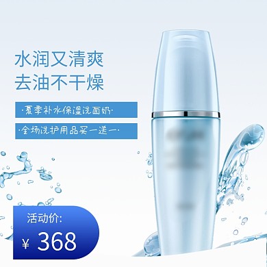 护肤品美妆蓝色清爽夏季天猫促销电商主图