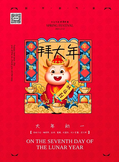 牛年大年初一拜大年印刷海报