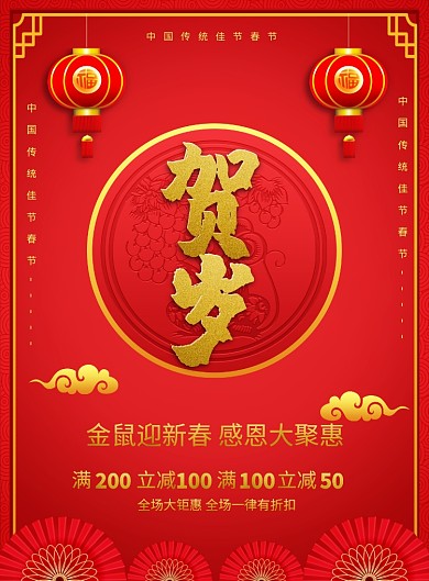 贺岁优惠促销印刷海报