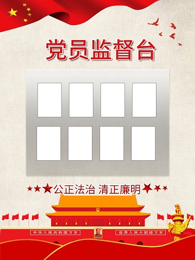 党员监督台