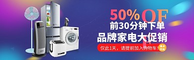 数码家电促销海报banner