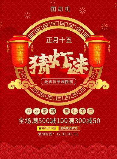 红色喜庆元宵猜灯谜促销海报