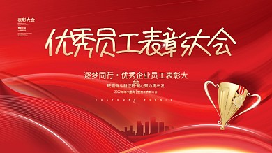 红金大气喜庆优秀员工表彰大会晚会背景展板
