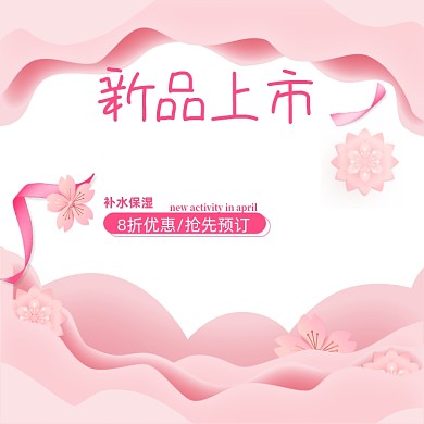 粉色护肤美妆化妆品新品上市浪漫主图