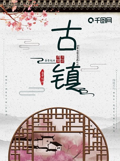 中国风古镇旅游海报