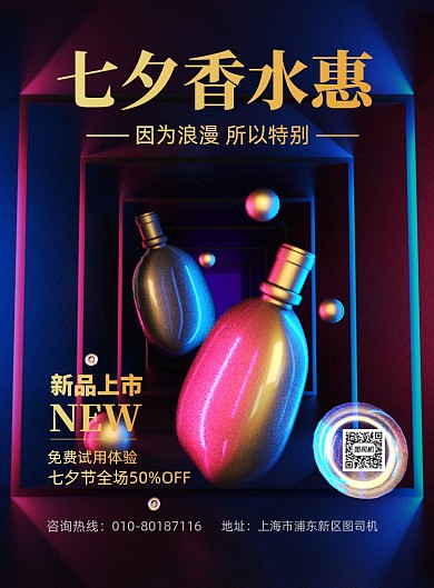 渐变七夕香水优惠印刷海报