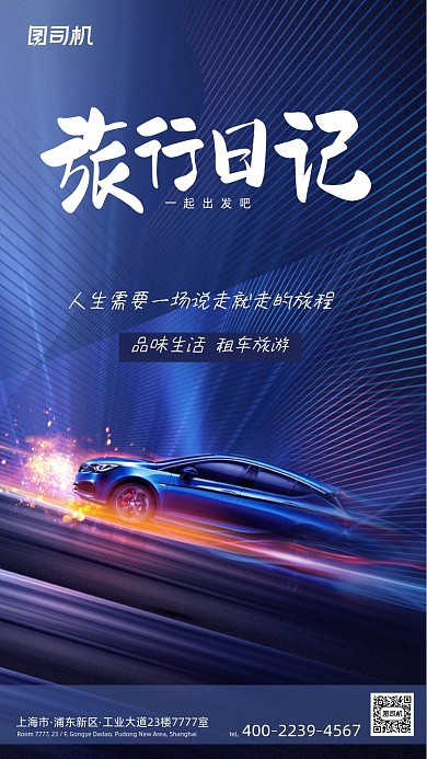 租车旅游炫酷大气时尚手机海报