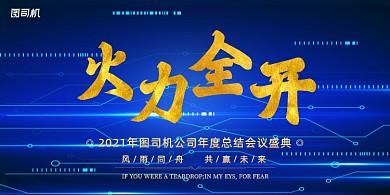 年会蓝色科技抽象年度晚会盛典展板