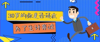 30岁的你手绘卡通公众号首图