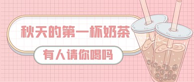 浅粉色秋天第一杯奶茶热梗公众号首图