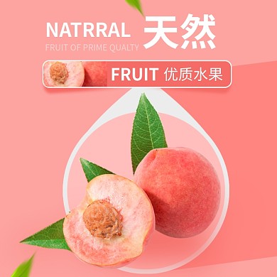 天然水蜜桃水果淘宝主图直通车模板