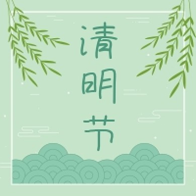 清明节素雅公众号次图