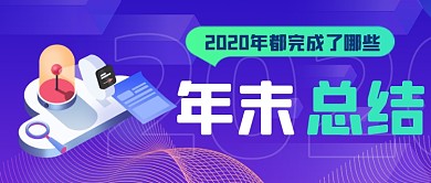 扁平大气年度盘点公众号首图